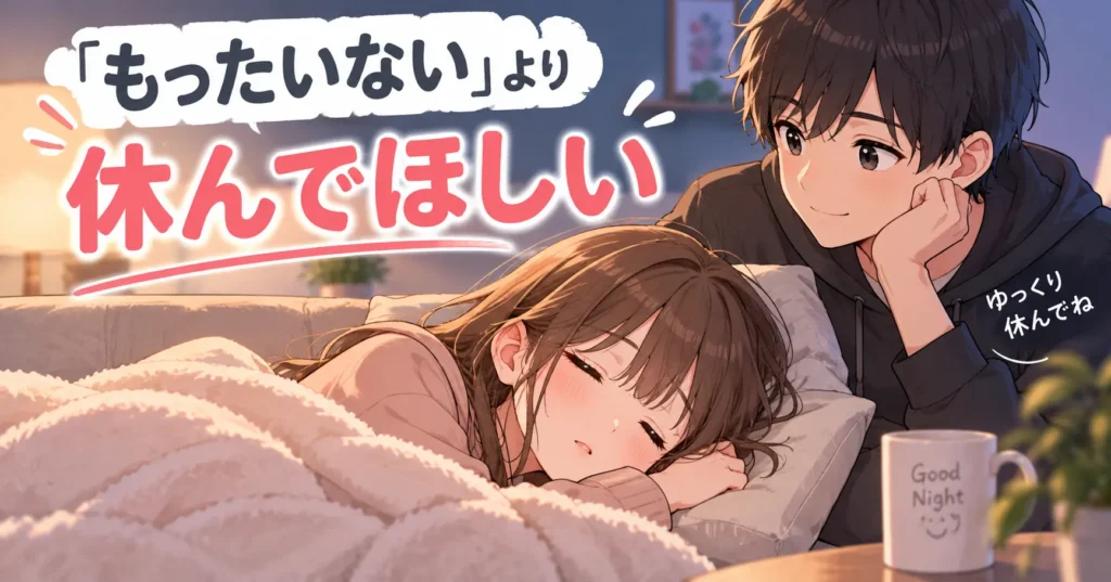 疲れて眠る女性を男性がそっと見守り「もったいないより休んでほしい」と伝える挿絵