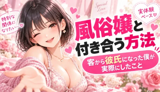 風俗嬢と付き合う方法を紹介する記事のアイキャッチ画像。黒髪ボブの女性と「客から彼氏になった僕が実際にしたこと」の文字