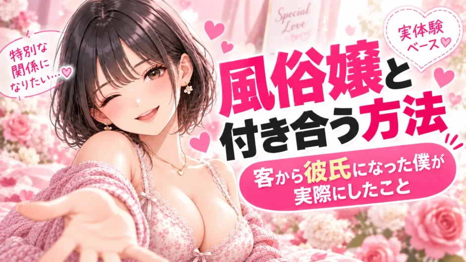 風俗嬢と付き合う方法を紹介する記事のアイキャッチ画像。黒髪ボブの女性と「客から彼氏になった僕が実際にしたこと」の文字