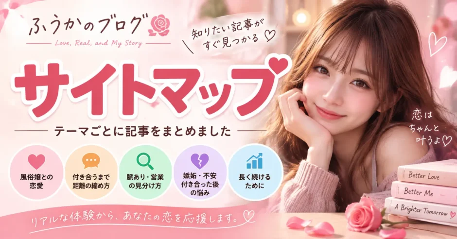 ふうかのブログのサイトマップ
