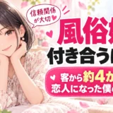 風俗嬢と付き合うには？客から4か月で恋人になった実体験を紹介する記事のアイキャッチ画像