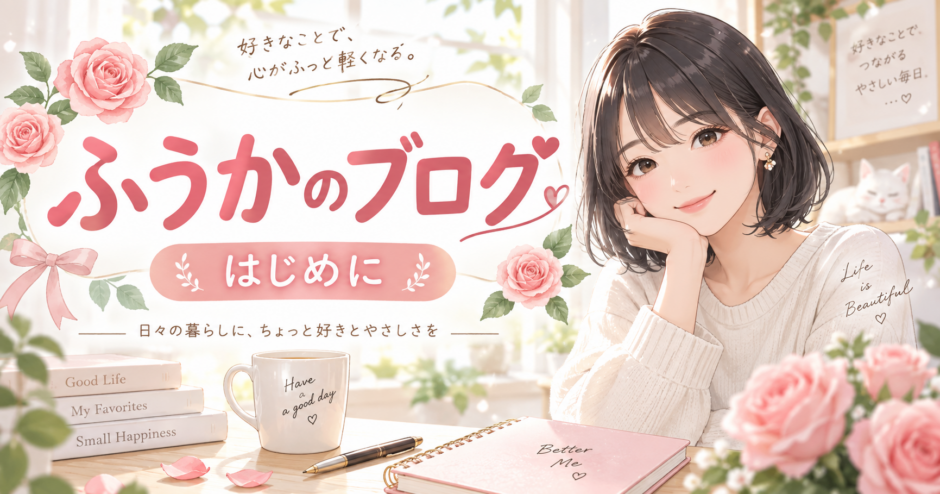 ふうかのブログのプロフィールページを紹介するアイキャッチ画像