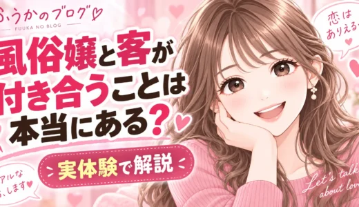 風俗嬢と付き合うことは本当にある？の記事のアイキャッチ画像