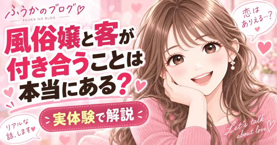 風俗嬢と付き合うことは本当にある？の記事のアイキャッチ画像