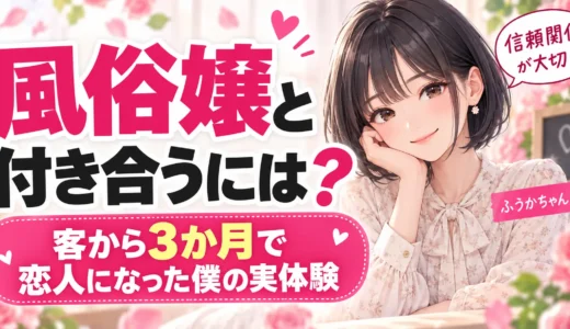 風俗嬢と付き合うには？客から3か月で恋人になった僕の実体験