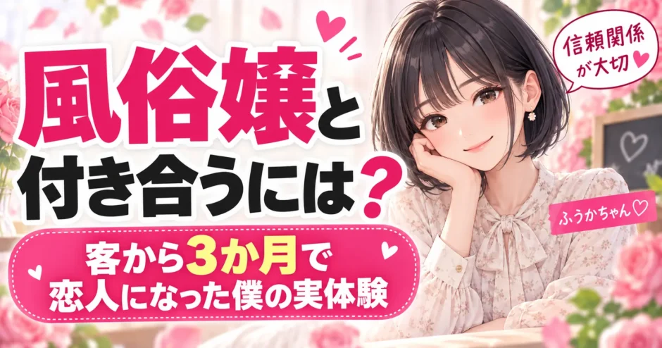 風俗嬢と付き合うには？客から3か月で恋人になった実体験を紹介する記事のアイキャッチ画像